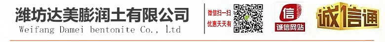 濰坊達美膨潤土有限公司